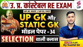 UP Police Constable Re Exam | UP Constable UP GK Static GK Model Paper 34 | UPP UP GK By Sushil Sir