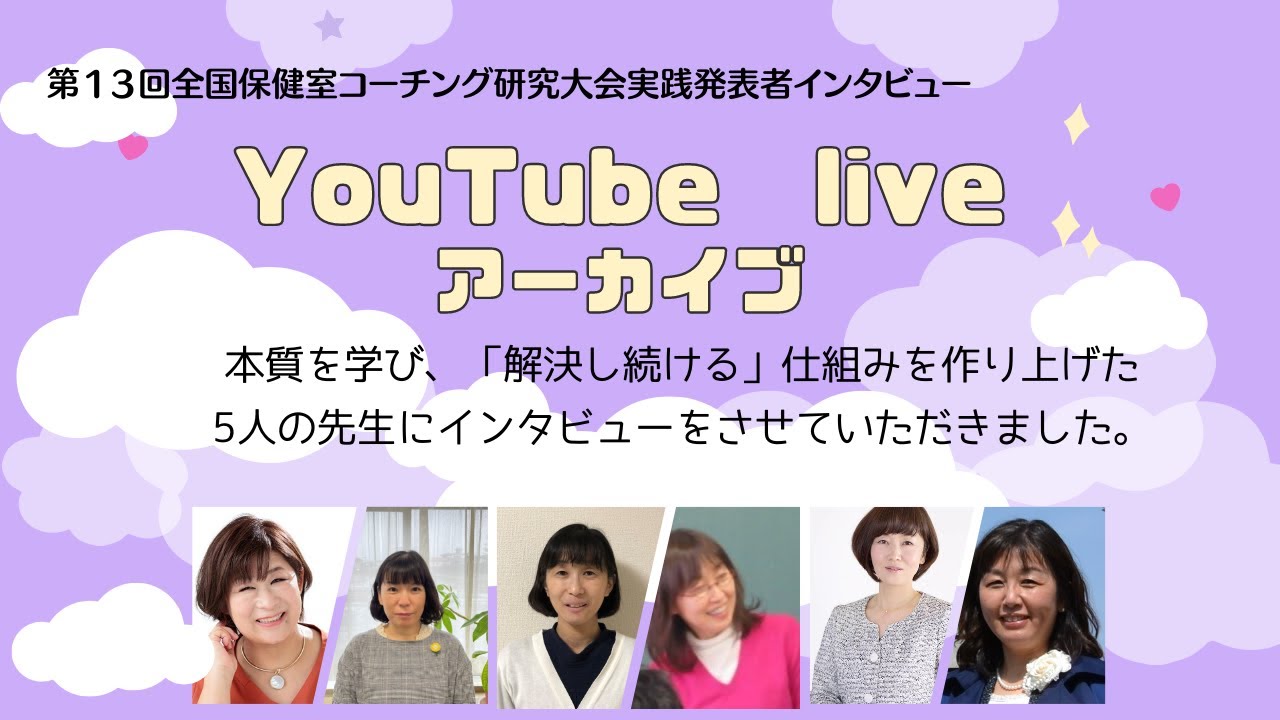 第13回全国保健室コーチング研究大会 発表者インタビューLIVE 