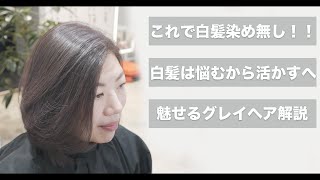 【感動】白髪は悩むから活かす時代へ！魅せるグレイヘア徹底解説！[脱白髪染め][グレイヘア][ブリーチ][メテオカラー] by 長門政和 Nagato Masakazu 67,271 views 13 days ago 51 minutes