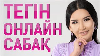 ТӘЖДІҢ АСЫЛ АҚИҚАТЫ. Реніштен құтылу әдісі. 5 күн