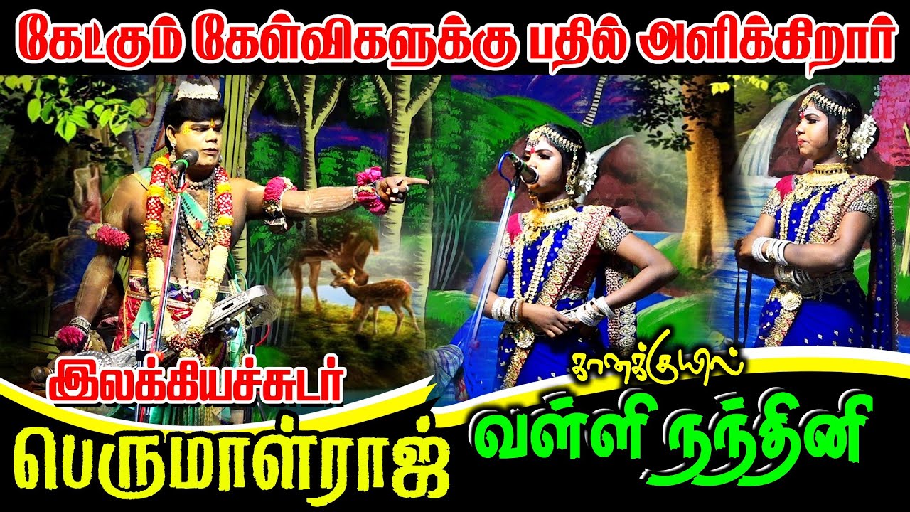 கேட்கும் கேள்விகளுக்கு பதிலளிக்கிறார் வள்ளி நந்தினி | நாரதர் பெருமாள்ராஜ் | வள்ளி திருமண நாடகம்