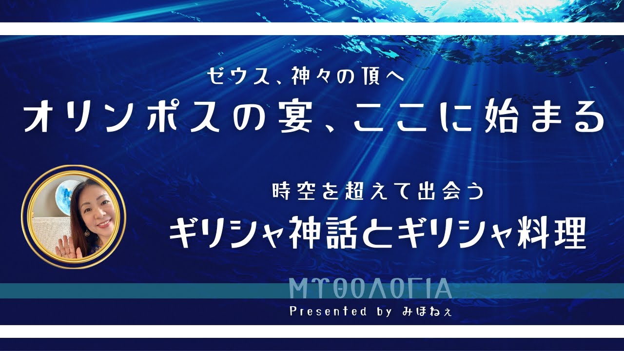 時空を超えて出会うギリシャ神話とギリシャ料理/最高神ゼウス編