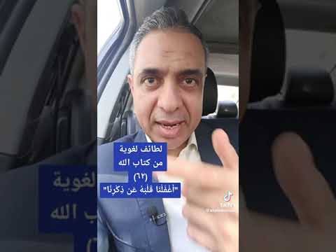 تفسير كلمة أغفلنا من سورة الكهف ولا تطع من أغفلنا قلبه عن ذكرنا وات ب ع هواه وكان أمره فرطا
