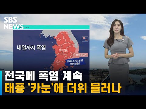 [날씨] 전국에 폭염 계속…모레 태풍 '카눈'에 더위 물러나 / SBS
