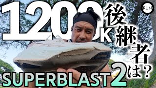Is the successor to the Super Blast II, which has run 1200km, the