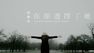 【HD】劉增瞳 - 你卻選擇了她 [新歌][歌詞字幕][完整高清音質] ♫ Liu Zeng Tong - You have chosen her