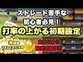 【リアタイ】ストレート打てない病を治す1歩目は初期設定から!実力別おすすめ設定決め方解説【プロスピA】【リアルタイム対戦】#31
