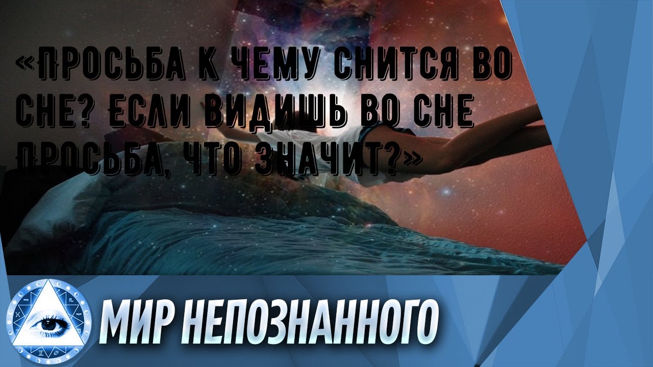 «Просьба к чему снится во сне? Если видишь во сне Просьба, что значит?»