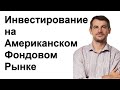 Инвестирование на Американском Фондовом Рынке/ Открытая лекция