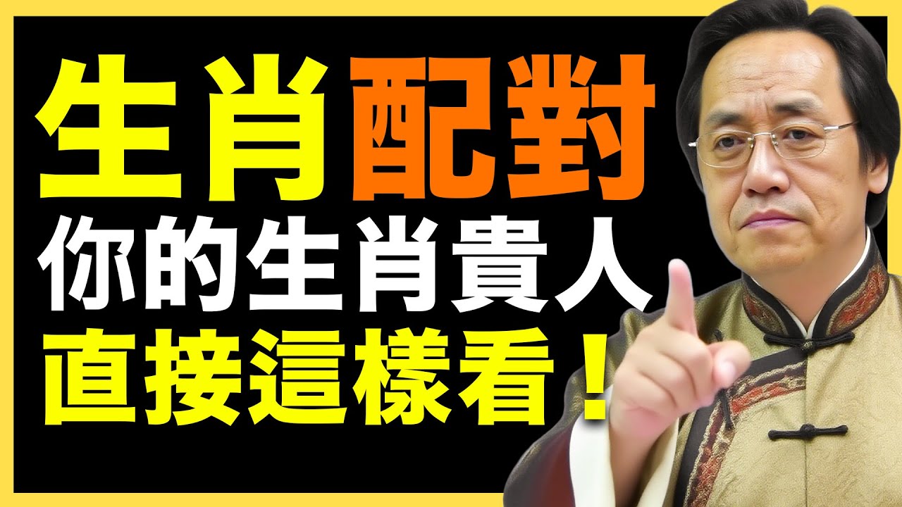 倪師深度解析生肖配對原理，找到你的命中貴人！#倪海廈   #國學智慧 #國學文化 #中華智慧