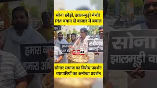प्रधानमंत्री के "सोना न खरीदें" बयान का असर, वाराणसी सर्राफा बाजार में व्यापारियों ने बेचा झाल-मुड़ी