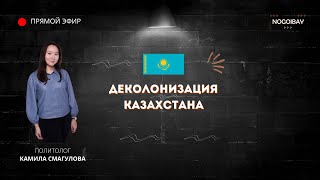 Деколонизация Казахстана| Статус русского языка и где наш путь?