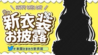 【#本間ひまわり生誕祭】誕生日　新衣装　3.0　お披露目大放出！！！【#本間ひまわり生誕祭】