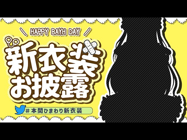 【#本間ひまわり生誕祭】誕生日　新衣装　3.0　お披露目大放出！！！【#本間ひまわり生誕祭】のサムネイル