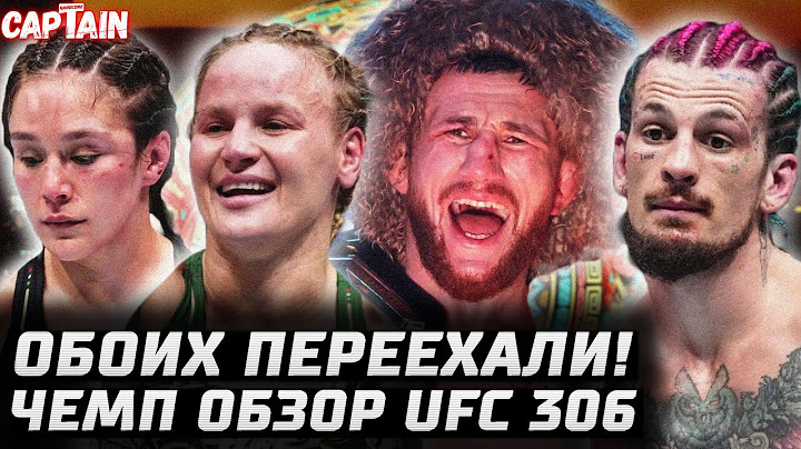 ИХ ЖЕСТКО ПЕРЕЕХАЛИ. Обзор UFC 306: Шон О'Мэлли vs Мераб Двалишвили. Валя Шевченко vs Алекса Грассо