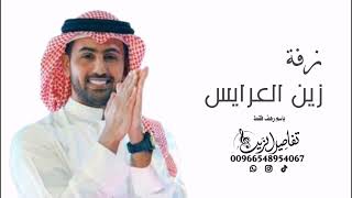 زفة دخولية عروس باسم رهف فقط جديد زفة اقبلت زين العرايس باسم رهف زفة رهف للطلب الزفه بدون حقوق