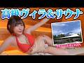 【女子旅】富士山に最も近いプライベートヴィラで自然とサウナを楽しむ【GEN.】