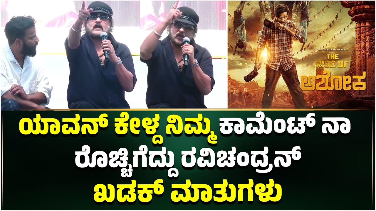 The Rise Of Ashoka Event : Crazy Star ರವಿಚಂದ್ರನ್ ಇಷ್ಟೊಂದು ಗರಂ ಆಗಿದ್ಯಾಕೆ ಗೊತ್ತಾ | Sathish Ninasam