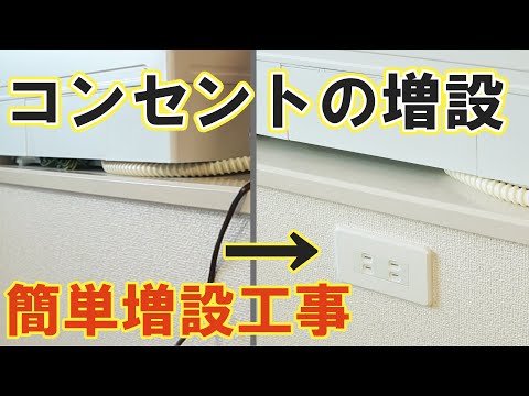 屋内コンセントの増設方法。既存のコンセントから簡単配線!!