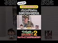 バニングリッシュが次回予告から消えた/『TIGER & BUNNY 2』 同時視聴会 #shorts