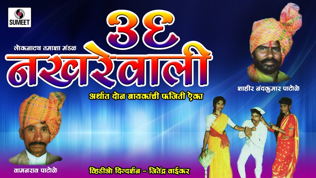 36 Nakhrewali  Marathi Tamasha  Sumeet Music