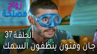 مسلسل زواج مصلحة الحلقة 37 - جان وفتون ينظفون السمك