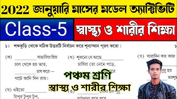 মডেল অ্যাক্টিভিটি টাস্ক জানুয়ারি 2022 স্বাস্থ্য ও শারীর শিক্ষা পঞ্চম শ্রেণি | Class 5 january 2022