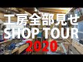 ルームツアー工房の中と道具全部見せますショップツアー2020 Tiny Shop Tour