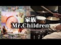 家族 / Mr.Children 【ドラム叩いてみた】