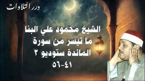 الشيخ محمود علي البنا ما تيسر من سورة المائدة ستوديو 3