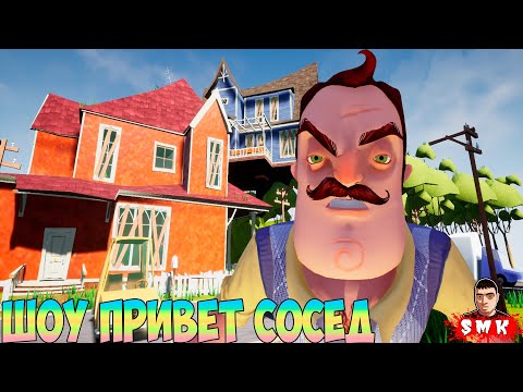 Видео: ШОУ ПРИВЕТ СОСЕД!ВСЕ ПО КЛАССИКЕ!ИГРА HELLO NEIGHBOR MOD KIT ПРОХОЖДЕНИЕ МОДА SMeRTNiCK!ПРИКОЛЫ 2023