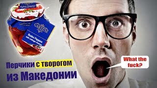 Перец с творогом в масле Gartenz De Luxe Перец с творогом в масле Gartenz De Luxe
