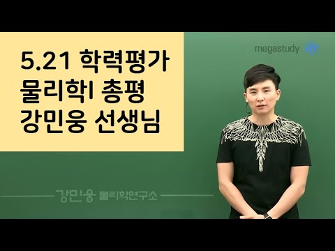 [메가스터디] 물리학 강민웅쌤 - [<strong>5.21</strong> 학평] 물리학 계획을 지켜나가야 한다!