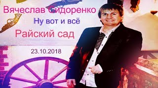 ЗАЖИГАТЕЛЬНАЯ ПЕСНЯ! 🎵💓 НУ ВОТ И ВСЁ 👦👧 ВЯЧЕСЛАВ СИДОРЕНКО