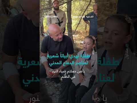 ترتيلة شكر لرجال العزم والصمود