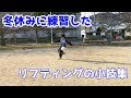 サッカー U-9 リフティング小技集