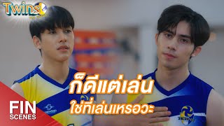 FIN | ชีวิตเคยหัวเราะบ้างมั้ย | Twins The Series EP.1 | 3Plus