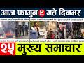 Today news🔴news nepal today l nepalinews today live l nepali samacar today
