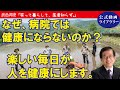 【公式・動画ライブラリー】第３回　武田邦彦「笑って暮らして、医者知らず。」