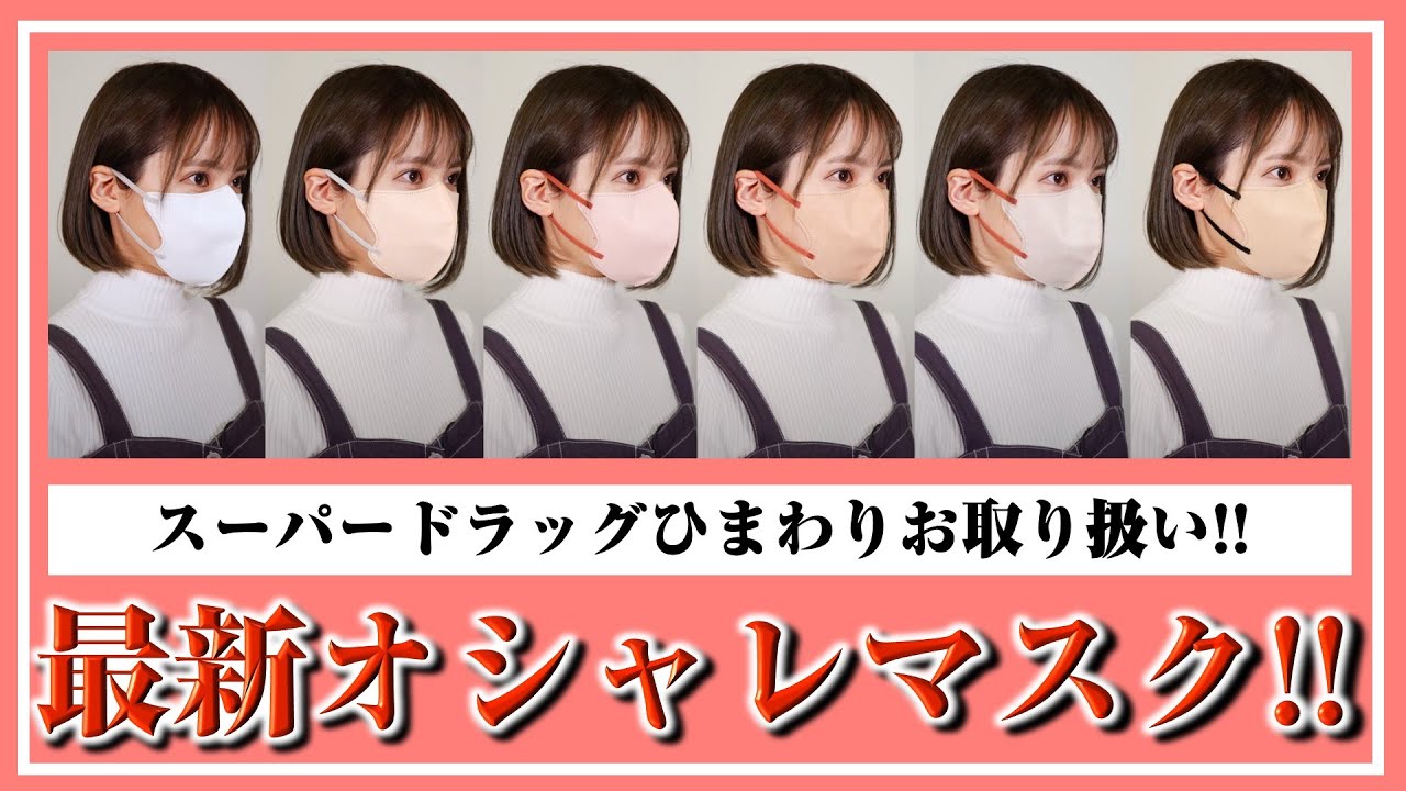 マスク】オシャレで小顔に！？最新！人気のマスク5種をレビュー