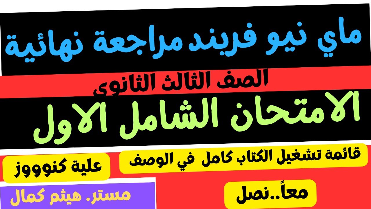 امتحان شامل 1| ماي فريند 2024| General Exam 1