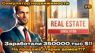 REAL ESTATE Simulator 2024 - Заработали кучу денег! Имеем 350 тыс баксов! [Прохождение] [5]