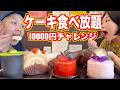 【1万チャレンジ】高級ケーキが3600円で食べ放題!?予約2ヶ月待ち!?チェーン店では味わえない限界爆食【ルタンメルヴェーユ】【新潟】