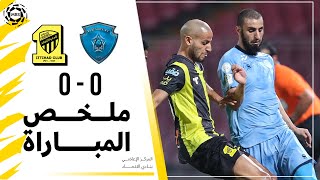 ملخص مباراة الاتحاد 0 × 0 الباطن  دوري كأس الأمير محمد بن سلمان الجولة 26 تعليق مشاري القرني