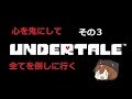 心鬼一転Undertaleその3