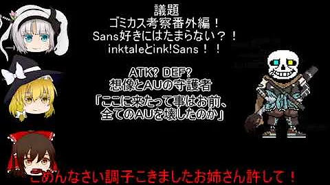 ナイトメアサンズについてゆっくり Mp3
