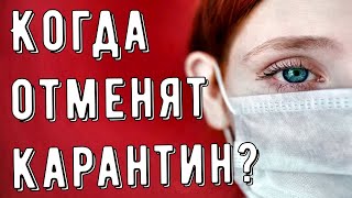 Карантин в Польше. Отмена карантина