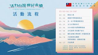 【直播中】中華民國113年元旦總統府升旗典禮