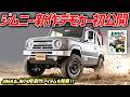 【ジムニー新商品】JB64&JB74用新作アイテムを発表!5型&ノマドの新デモカー2台に加えて、DAMDジムニーグッズも大量に初公開!【ジムニービレッジ2026】
