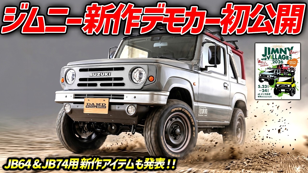 【ジムニー新商品】JB64&JB74用新作アイテムを発表!5型&ノマドの新デモカー2台に加えて、DAMDジムニーグッズも大量に初公開!【ジムニービレッジ2026】